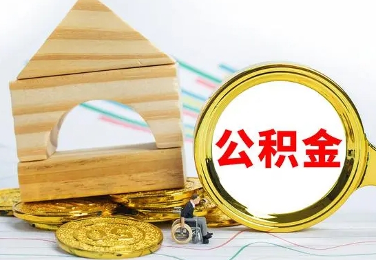 海北取封存的公积金需要什么资料（取封存的公积金需要什么手续）